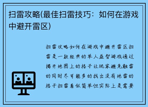 扫雷攻略(最佳扫雷技巧：如何在游戏中避开雷区)
