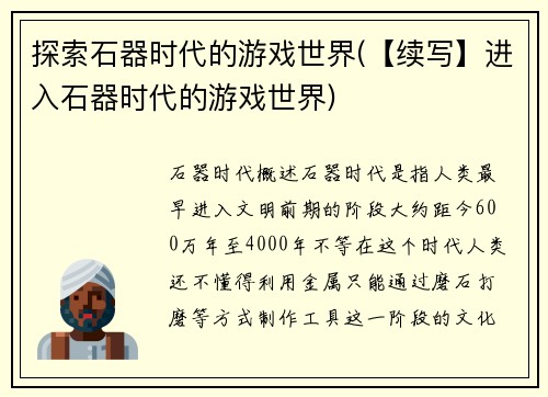 探索石器时代的游戏世界(【续写】进入石器时代的游戏世界)